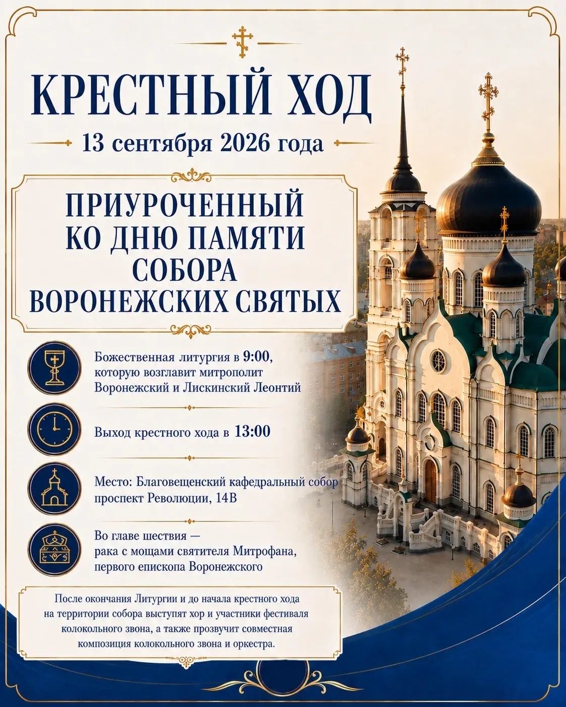 КРЕСТНЫЙ ХОД В ПАМЯТЬ СОБОРА ВОРОНЕЖСКИХ СВЯТЫХ