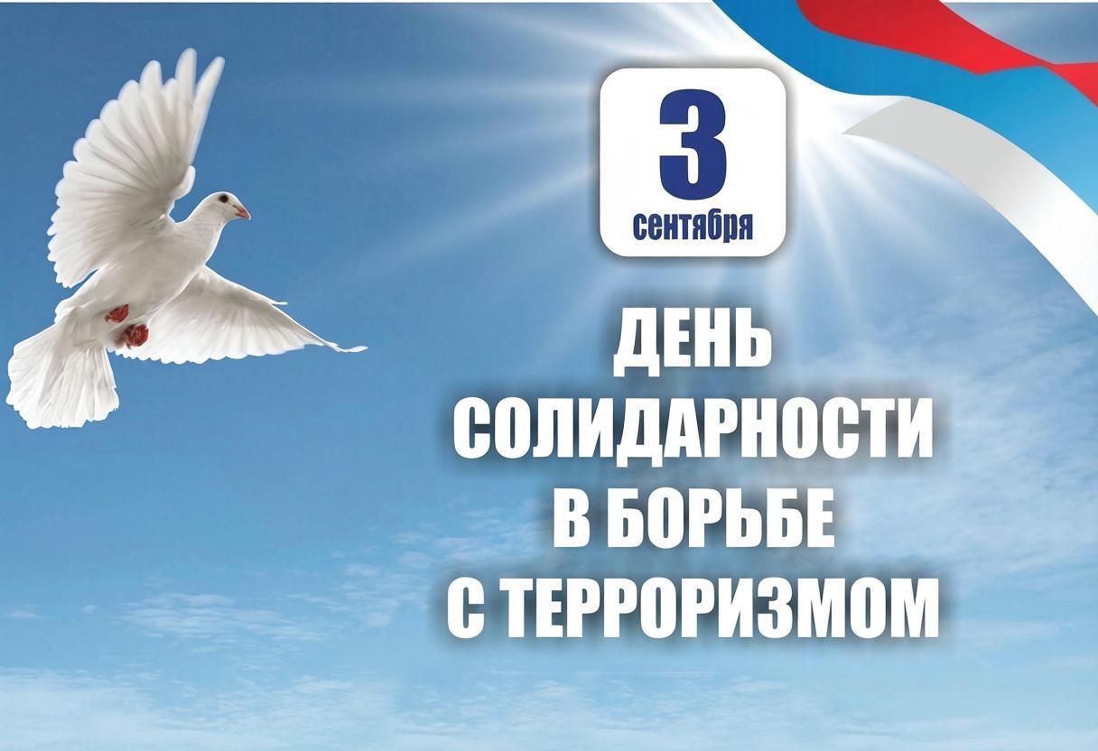 ДЕНЬ СОЛИДАРНОСТИ В БОРЬБЕ С ТЕРРОРИЗМОМ