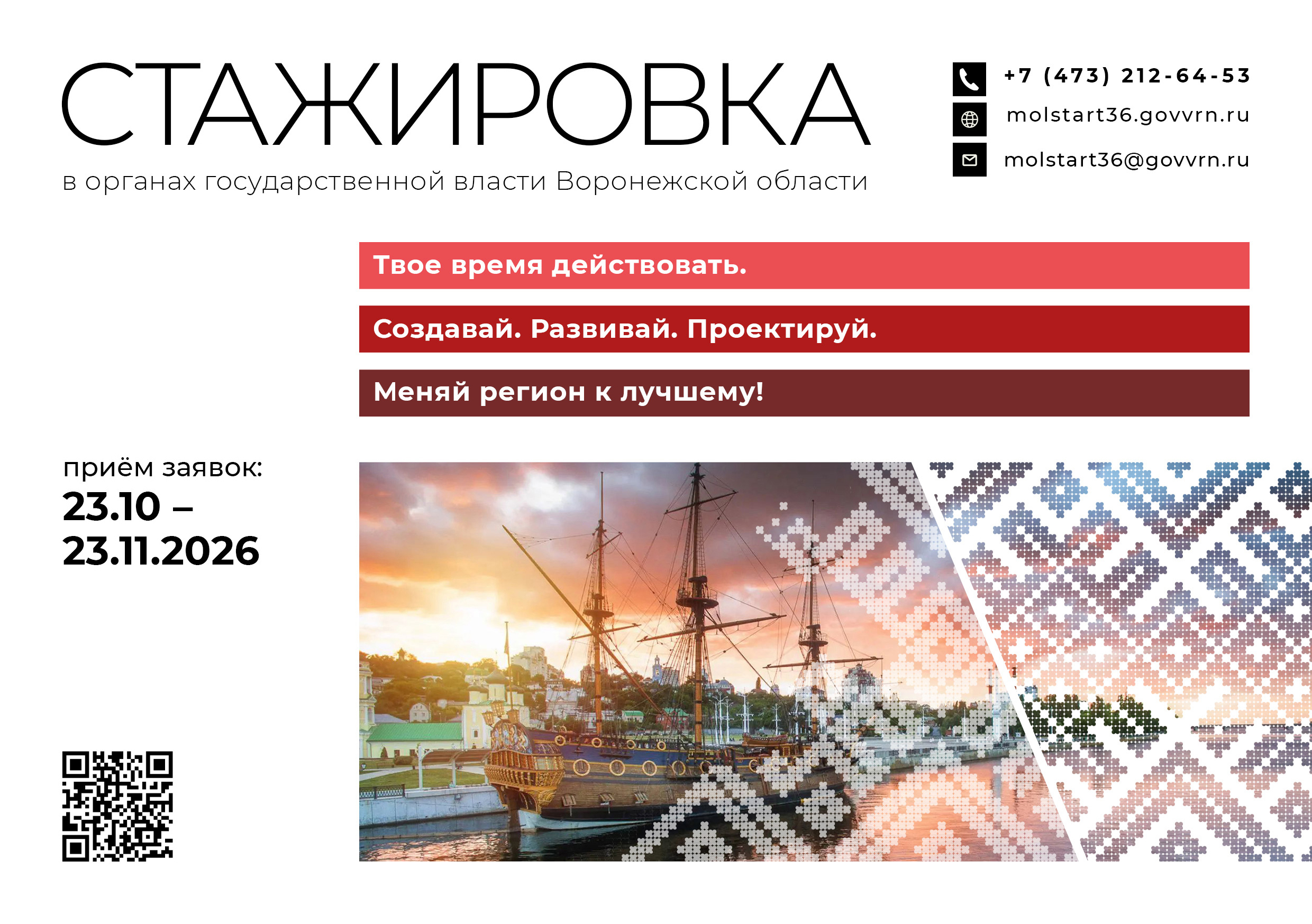 ПРАВИТЕЛЬСТВО ВОРОНЕЖСКОЙ ОБЛАСТИ ОТКРЫВАЕТ НАБОР НА 7-Й ПОТОК ФЛАГМАНСКОЙ ПРОГРАММЫ МОЛОДЕЖНЫХ СТАЖИРОВОК В ОРГАНАХ ГОСУДАРСТВЕННОЙ ВЛАСТИ!