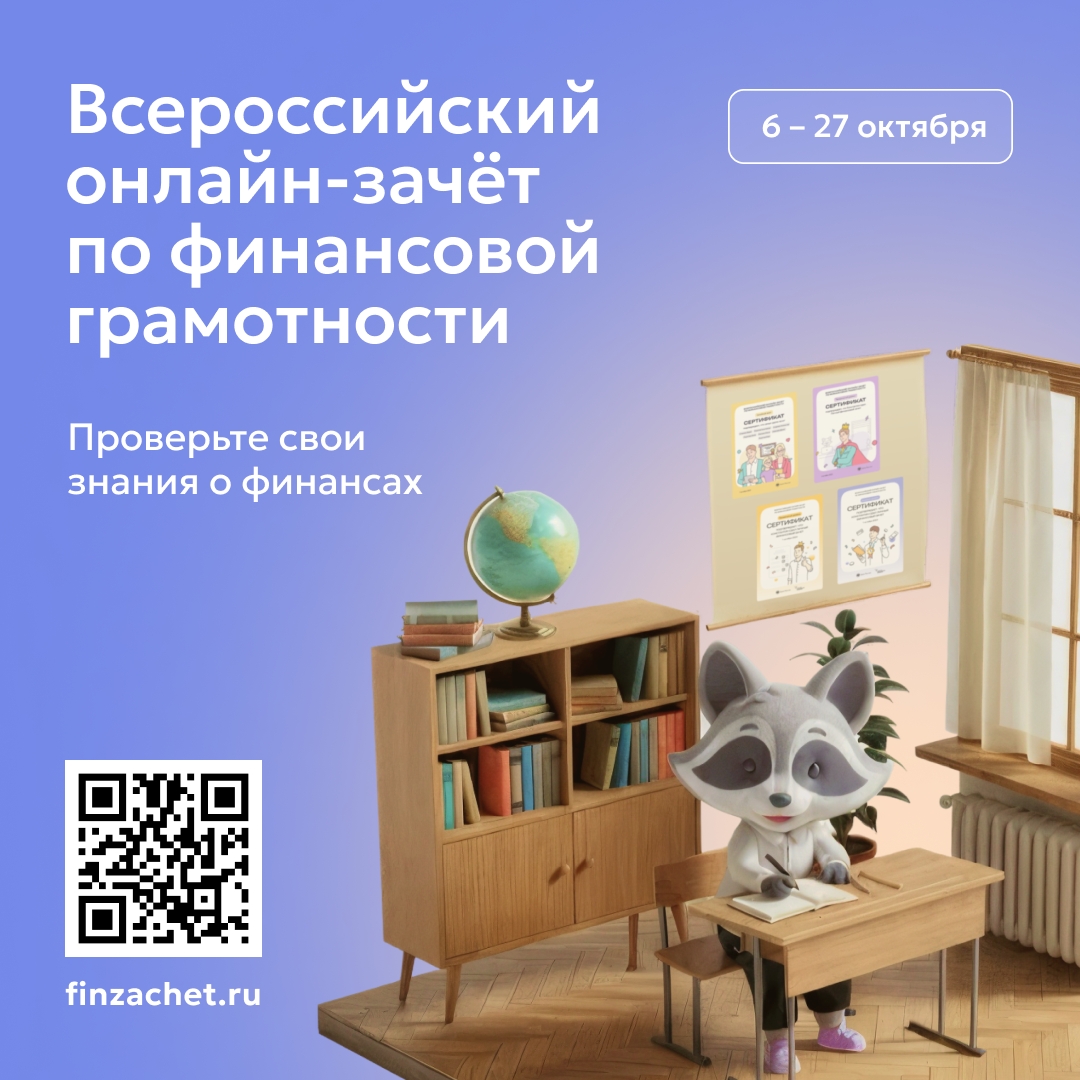 ОНЛАЙН-ЗАЧЁТ ПО ФИНАНСОВОЙ ГРАМОТНОСТИ