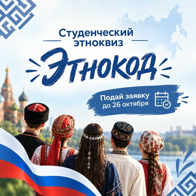 СТУДЕНЧЕСКИЙ ЭТНОКВИЗ «ЭТНОКОД»: ПРОВЕРЬ СВОИ ЗНАНИЯ О НАРОДАХ РОССИИ!