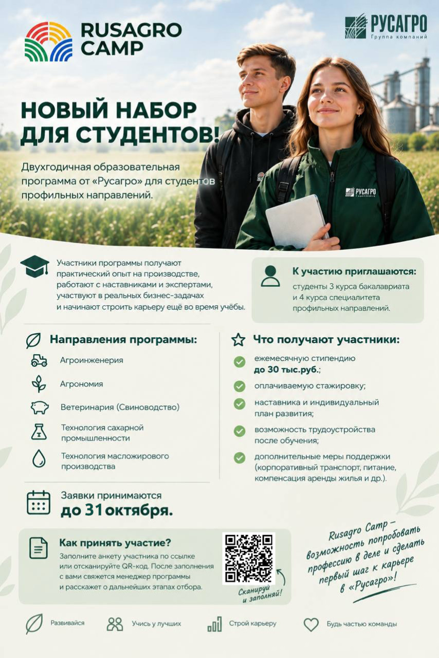 RUSAGRO CAMP — НОВЫЙ НАБОР!