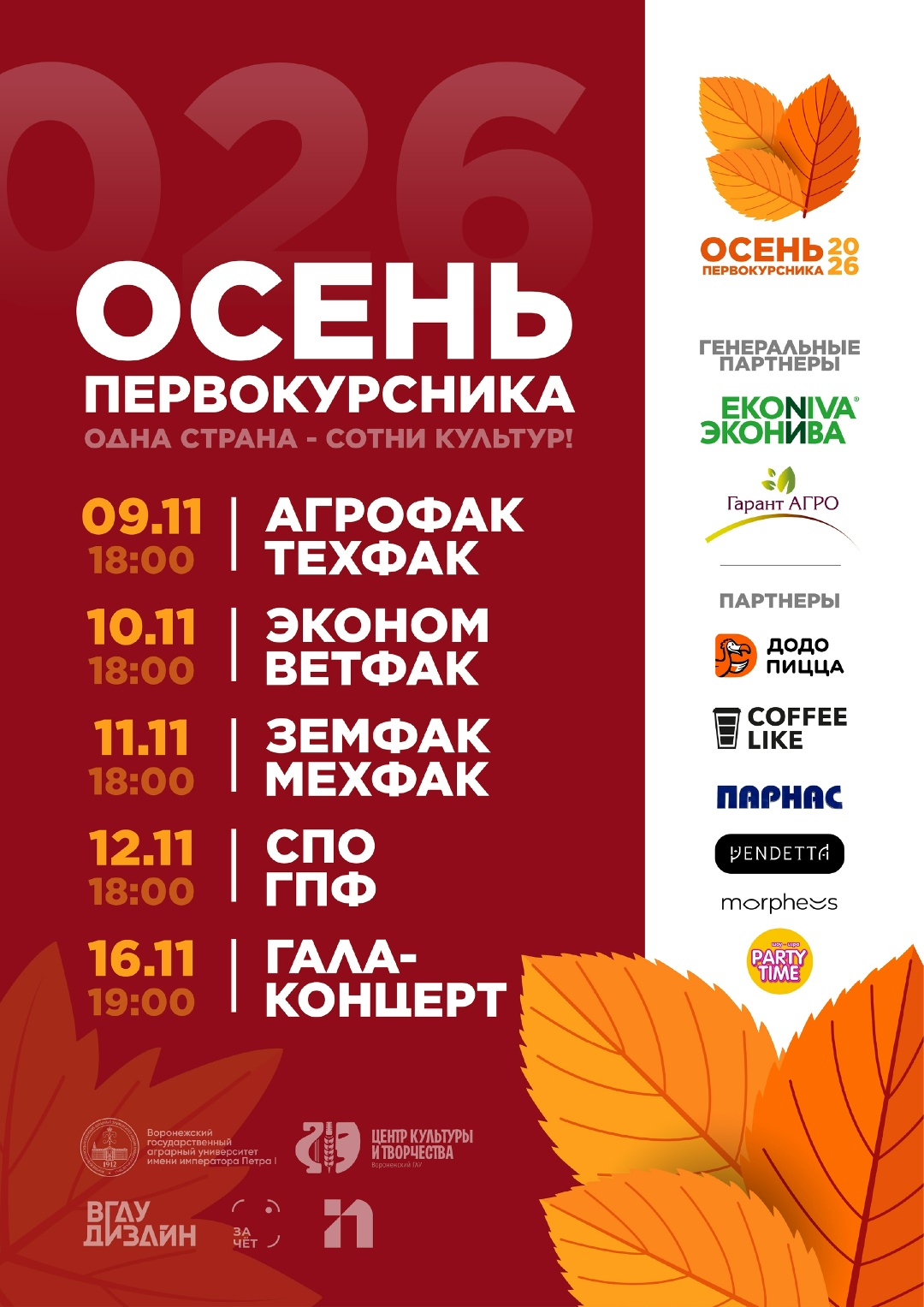 «ОСЕНЬ ПЕРВОКУРСНИКА-2026»