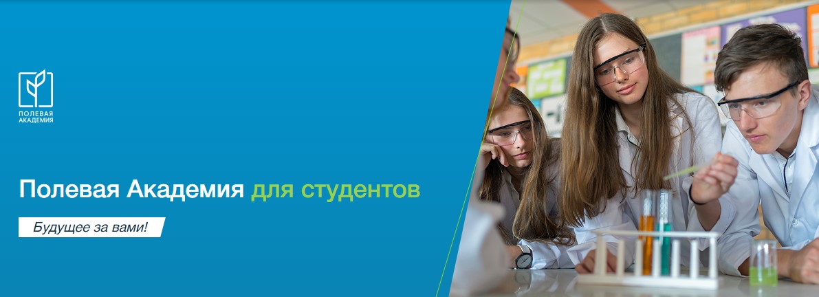 БУДУЩИХ АГРАРИЕВ ПРИГЛАШАЮТ В «ПОЛЕВУЮ АКАДЕМИЮ ДЛЯ СТУДЕНТОВ»!