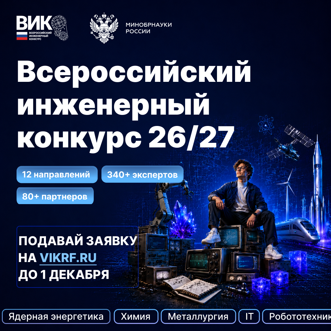 ВСЕРОССИЙСКИЙ ИНЖЕНЕРНЫЙ КОНКУРС ОТКРЫВАЕТ НОВЫЙ СЕЗОН!